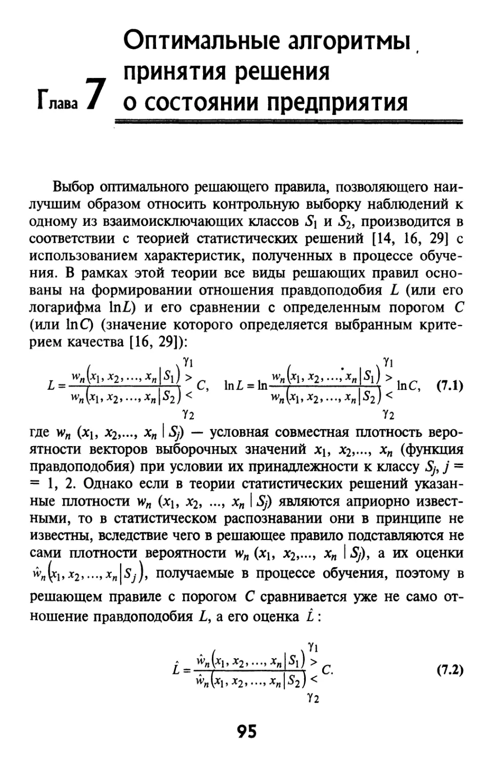 Глава 7. Оптимальные алгоритмы принятия решения о состоянии предприятия