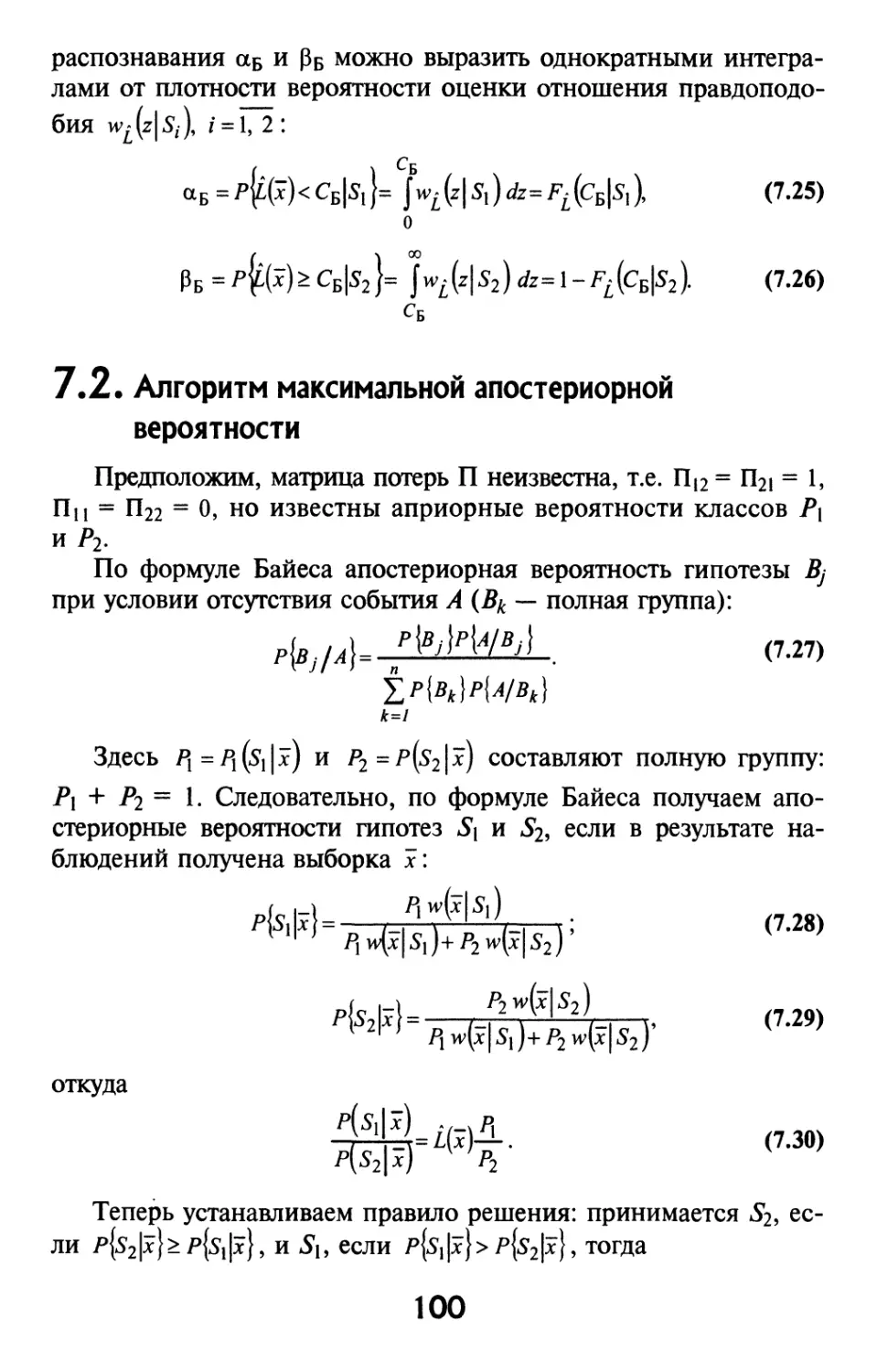 7.2. Алгоритм максимальной апостериорной вероятности