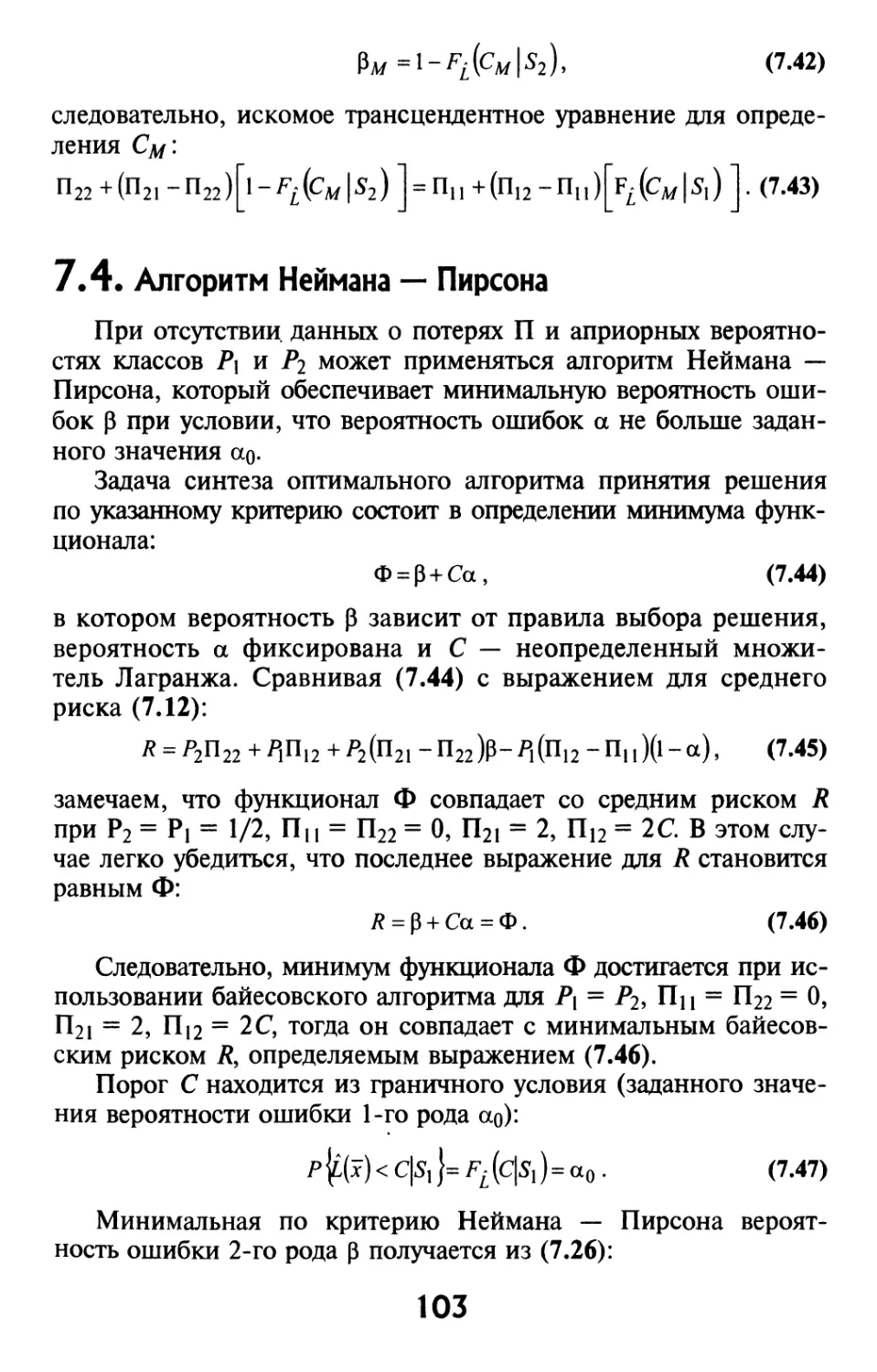 7.4. Алгоритм Неймана-Пирсона