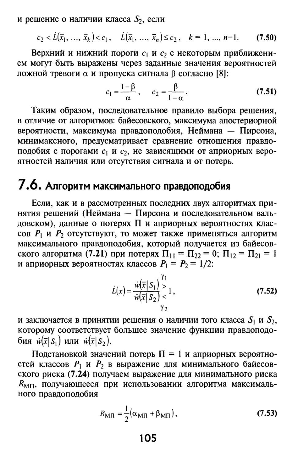 7.6. Алгоритм максимального правдоподобия