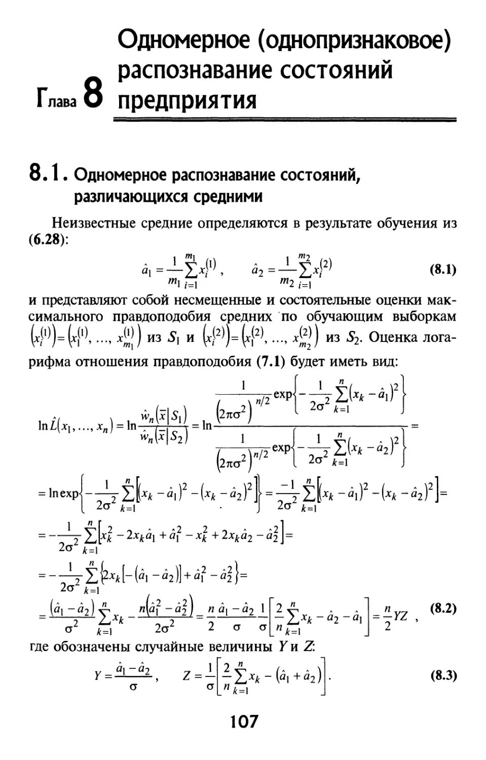 8.1. Одномерное распознавание состояний, различающихся средними