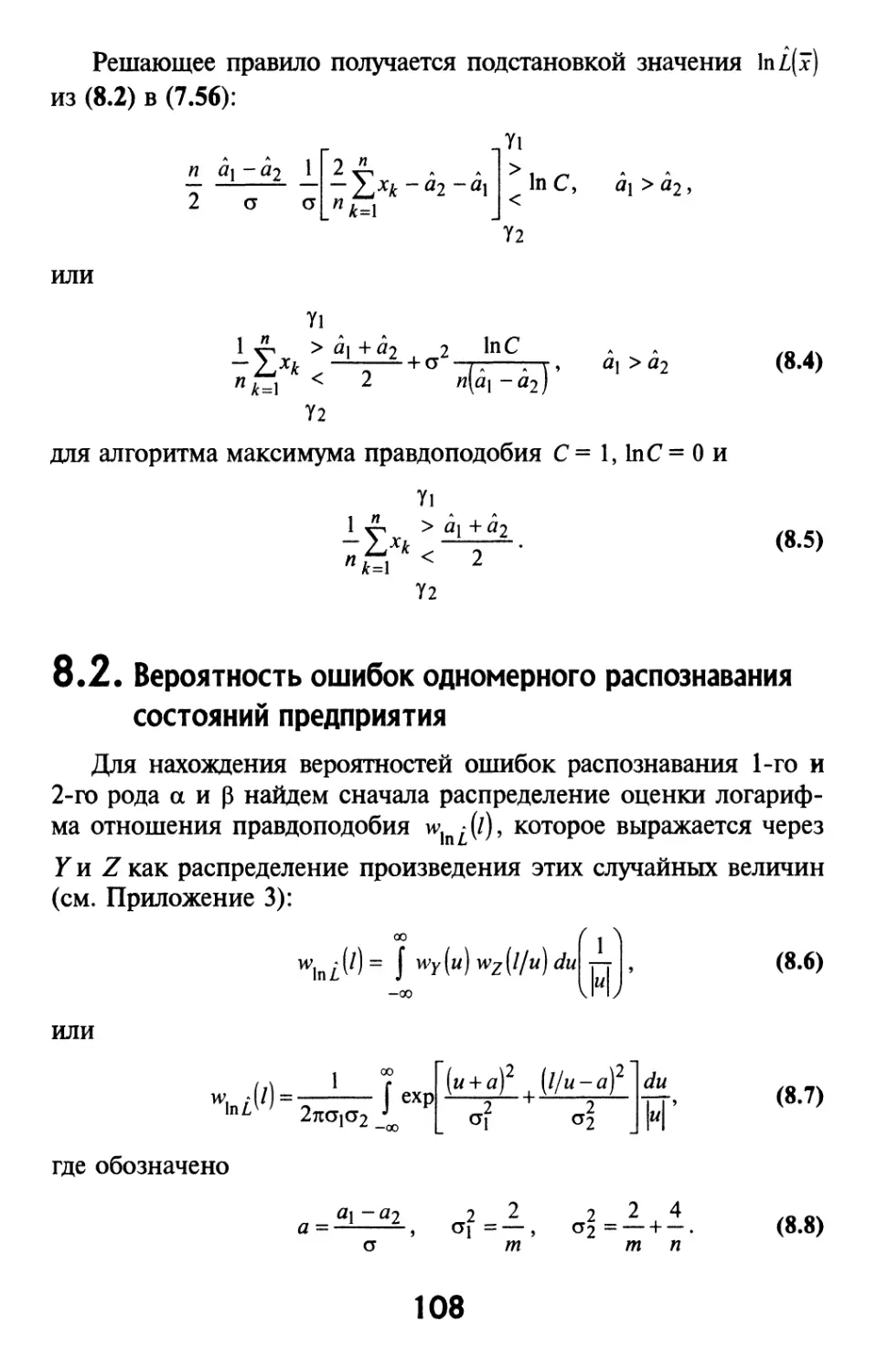 8.2. Вероятность ошибок одномерного распознавания состояний предприятия