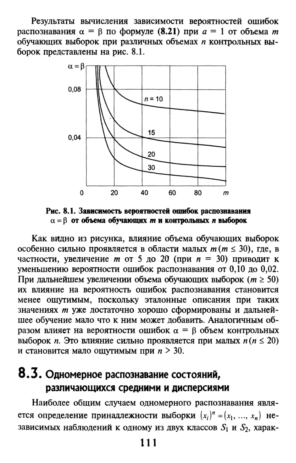 8.3. Одномерное распознавание состояний, различающихся средними и дисперсиями