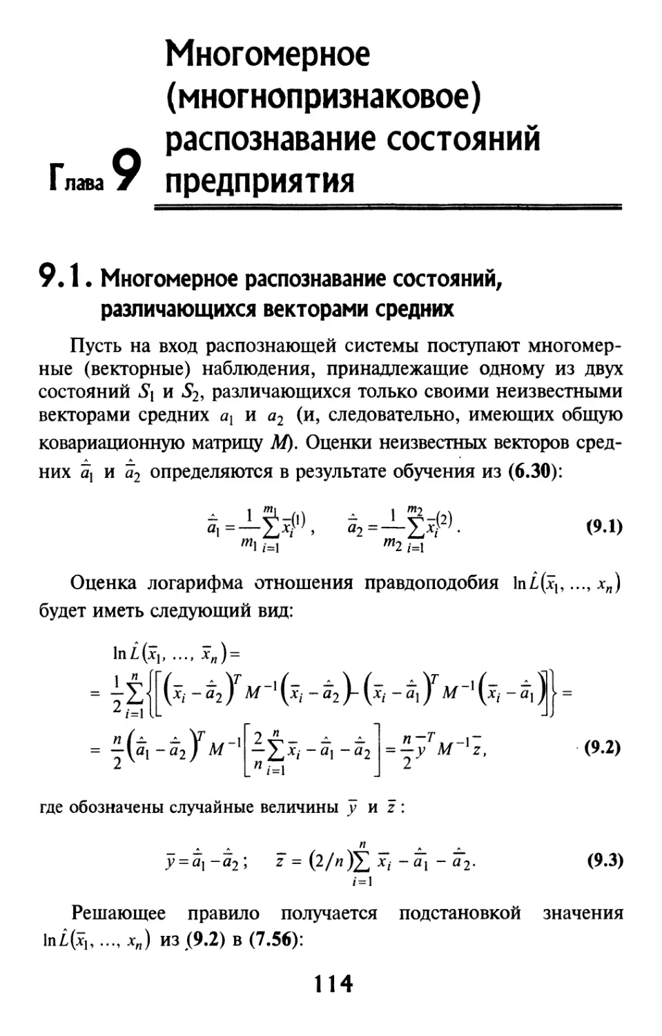 9.1. Многомерное распознавание состояний, различающихся векторами средних