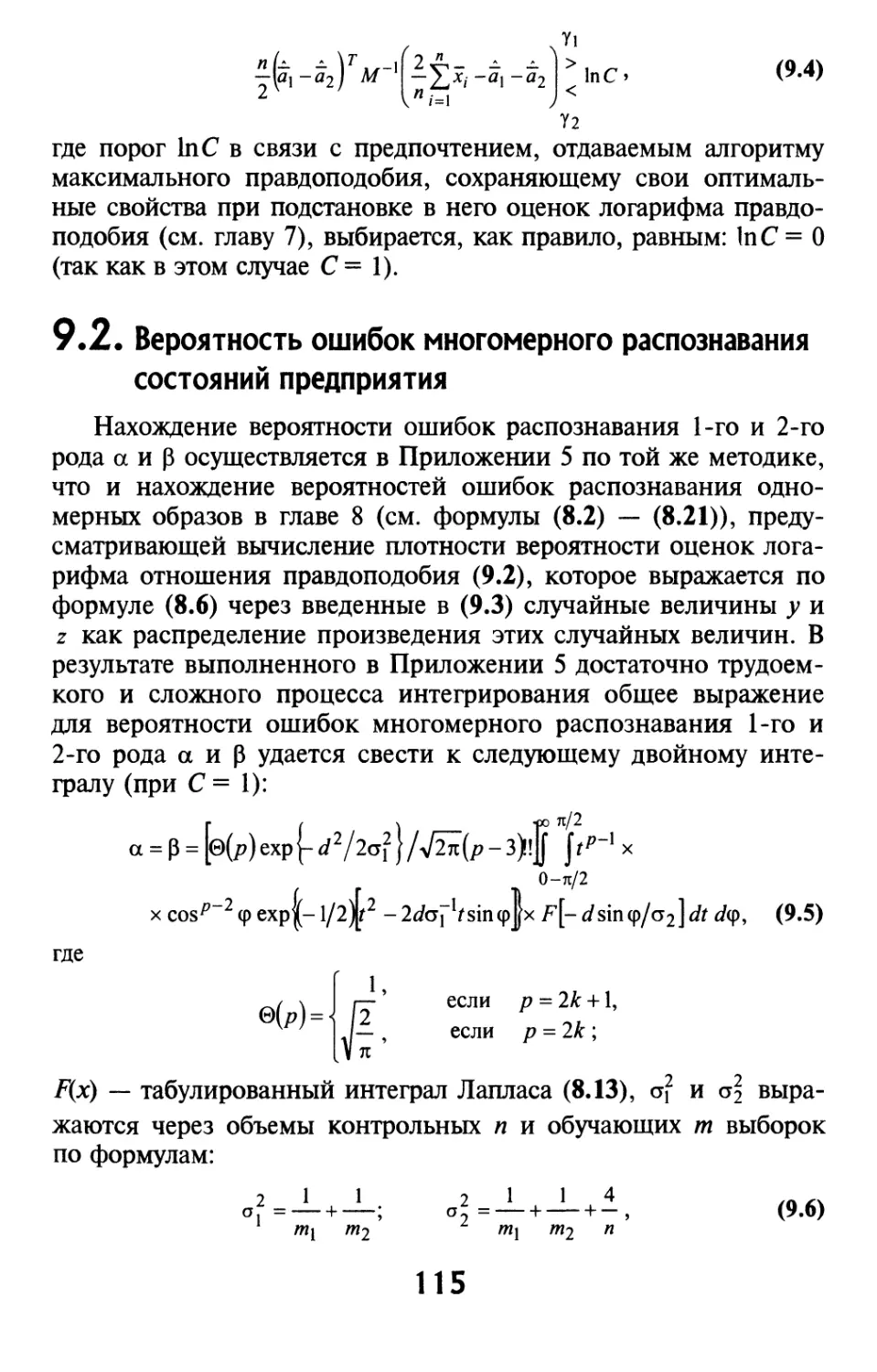 9.2. Вероятность ошибок многомерного распознавания состояний предприятия