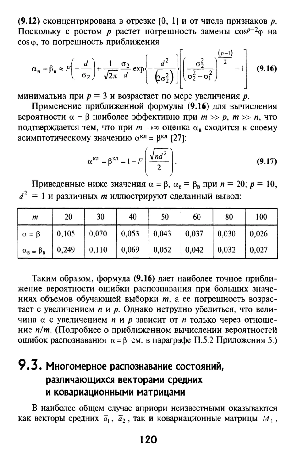 9.3. Многомерное распознавание состояний, различающихся векторами средних и ковариационными матрицами