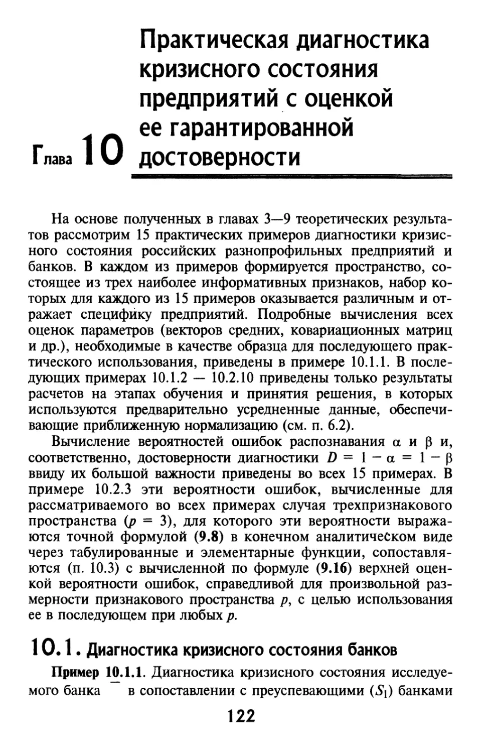 Глава 10. Практическая диагностика кризисного состояния предприятий с оценкой ее гарантированной достоверности