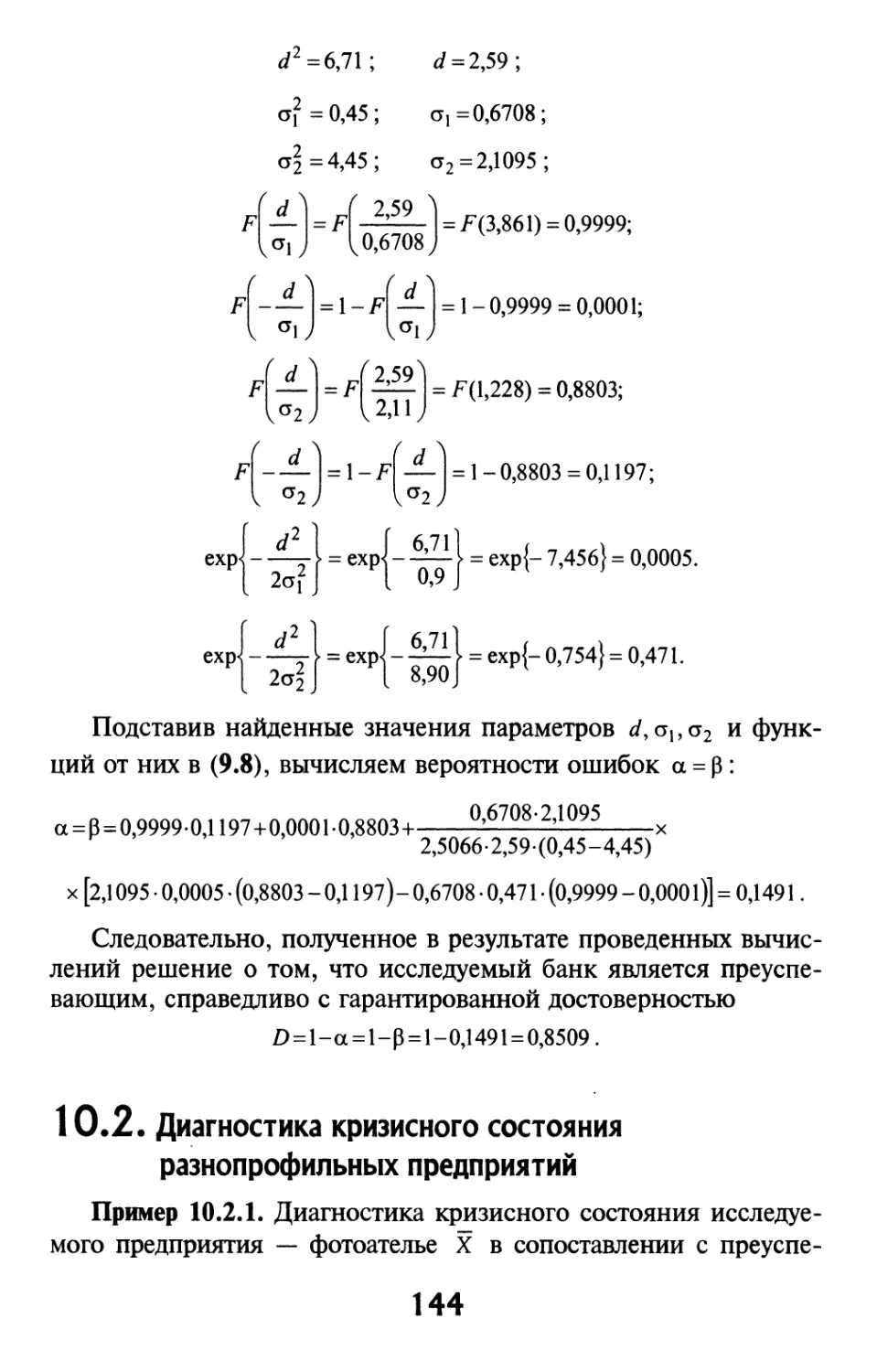 10.2. Диагностика кризисного состояния разнопрофильных предприятий