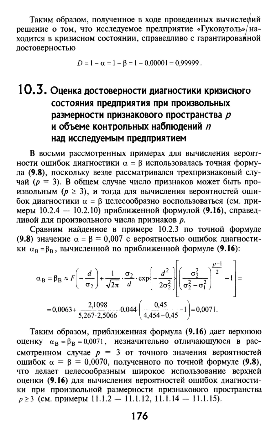 10.3. Оценка достоверности диагностики кризисного состояния предприятия при произвольных размерности признакового пространства $p$ и объеме контрольных наблюдений $n$ над исследуемым предприятием