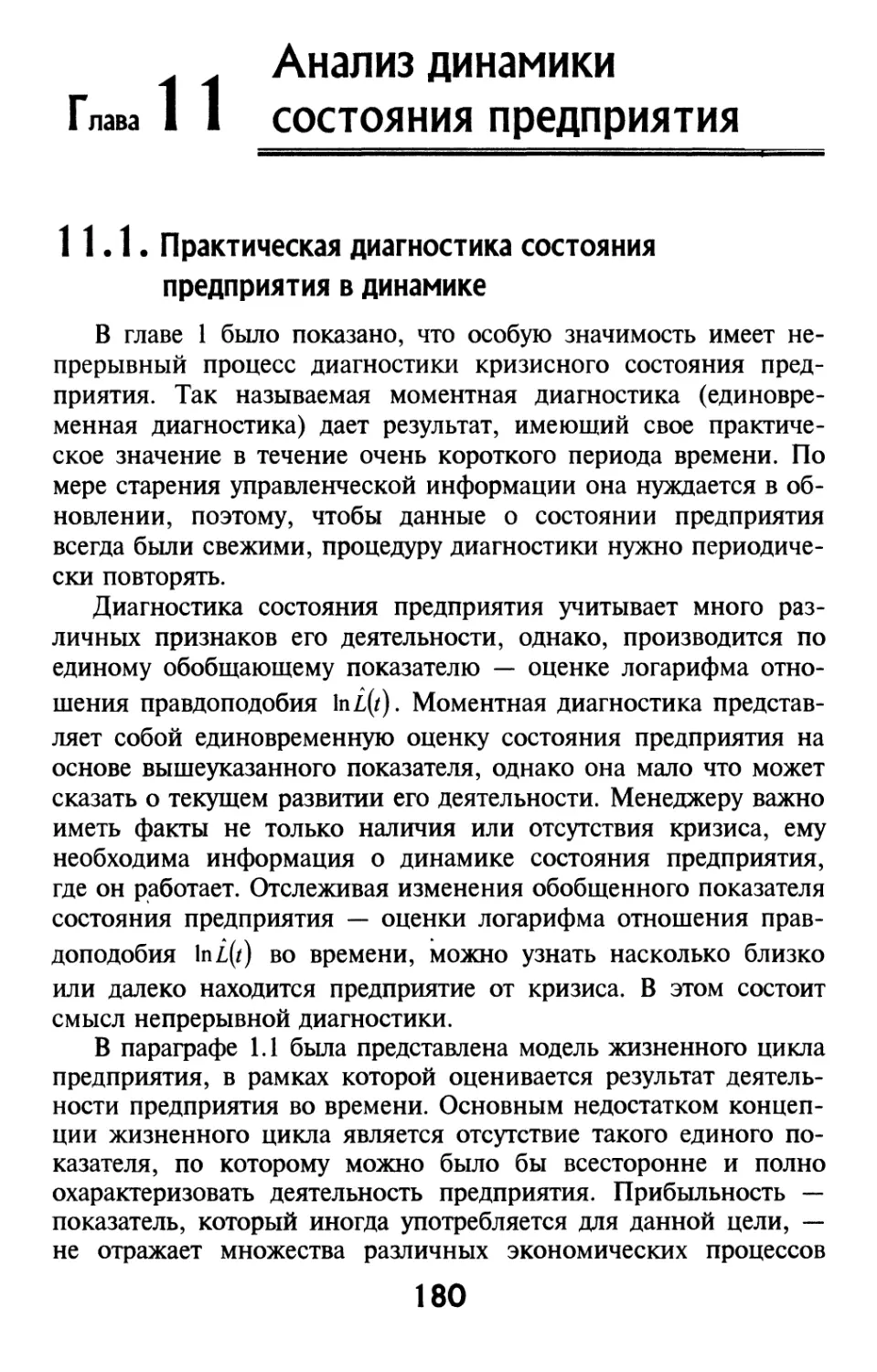 Глава 11. Анализ динамики состояния предприятия