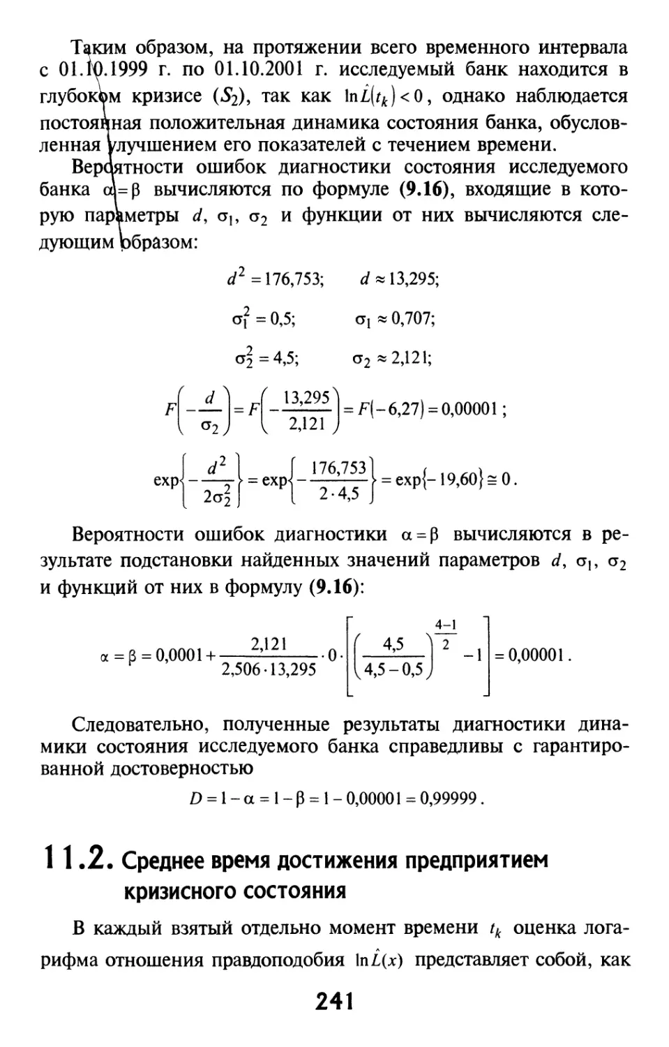 11.2. Среднее время достижения предприятием кризисного состояния