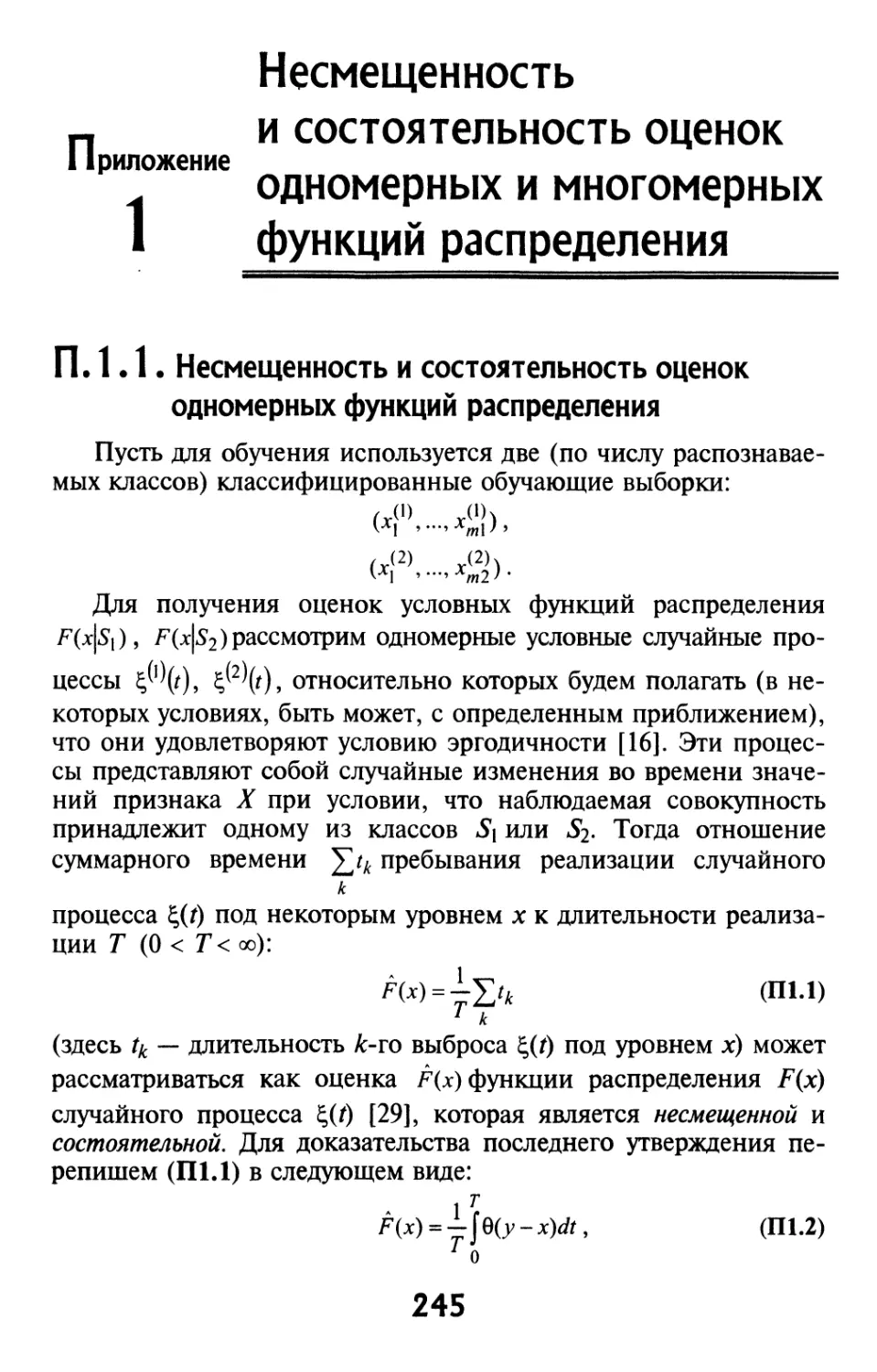 Приложение 1. Несмещенность и состоятельность оценок одномерных и многомерных функций распределения