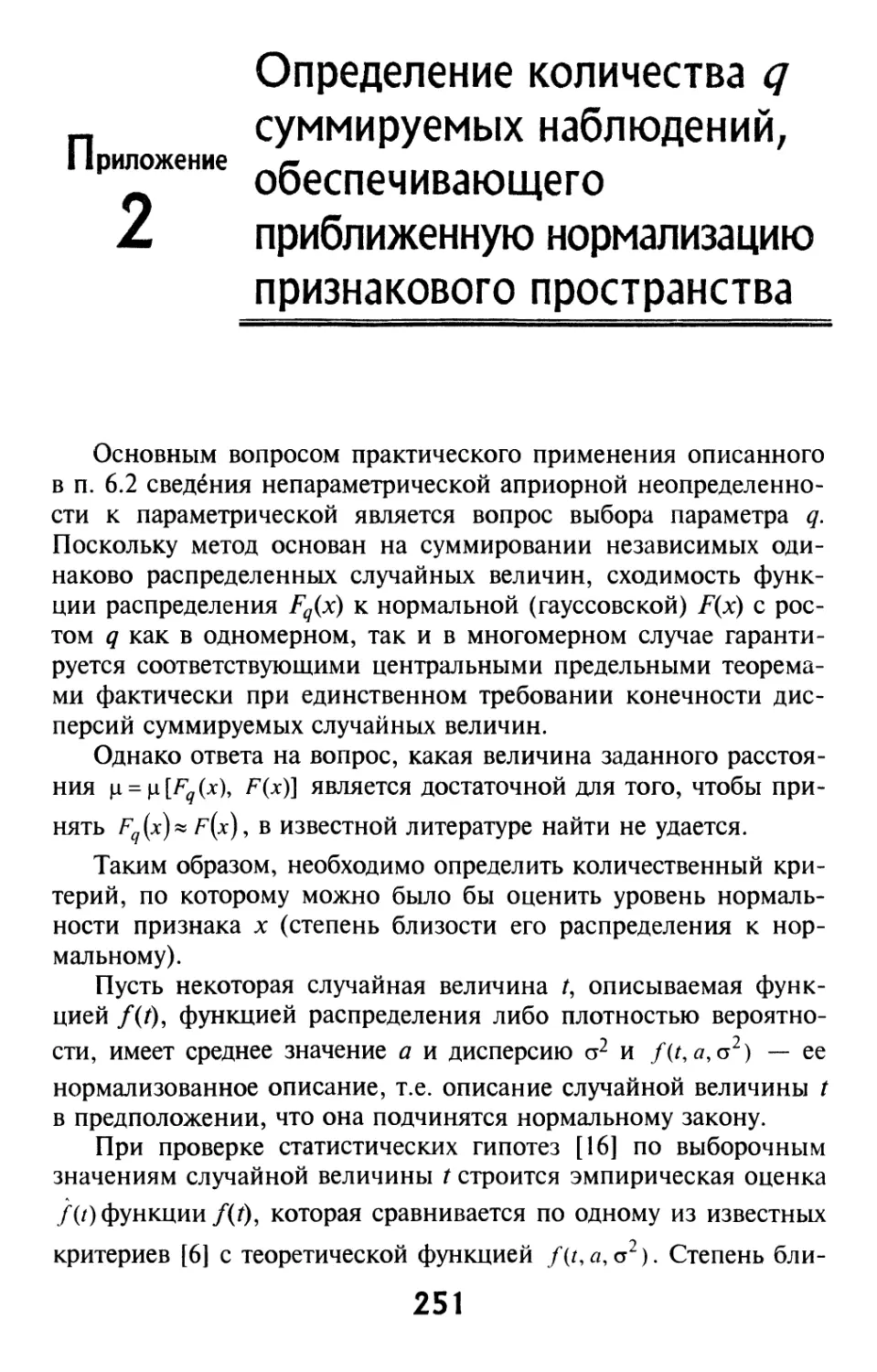 Приложение 2. Определение количества $q$ суммируемых наблюдений, обеспечивающего приближенную нормализацию признакового пространства