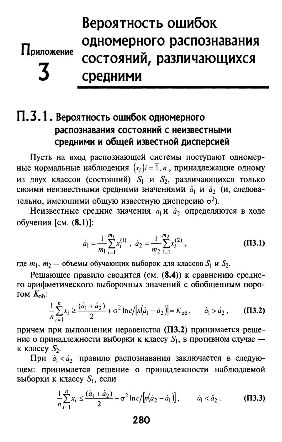 Приложение 3. Вероятность ошибок одномерного распознавания состояний, различающихся средними