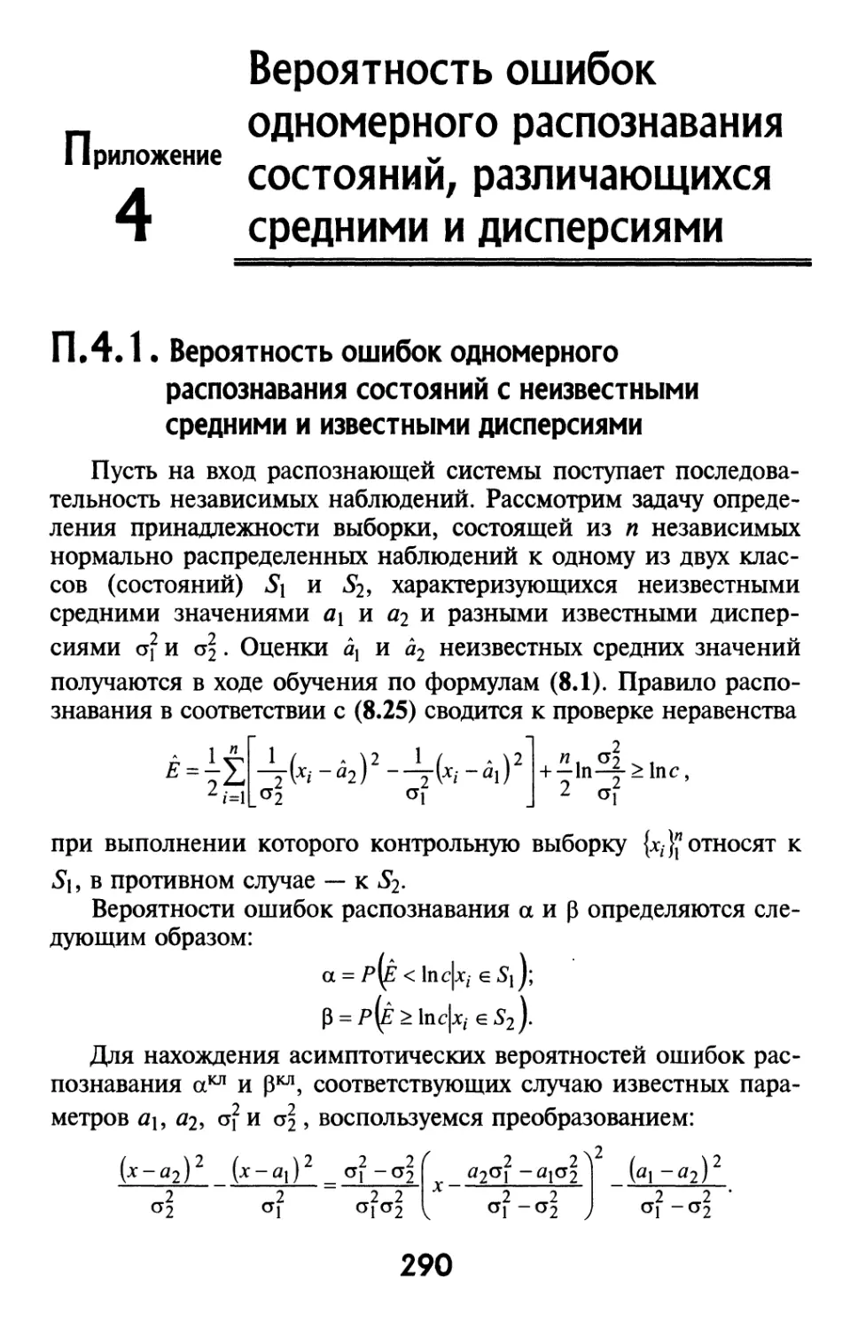 Приложение 4. Вероятность ошибок одномерного распознавания состояний, различающихся средними и дисперсиями