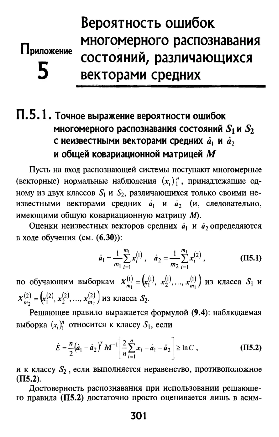 Приложение 5. Вероятность ошибок многомерного распознавания состояний, различающихся векторами средних