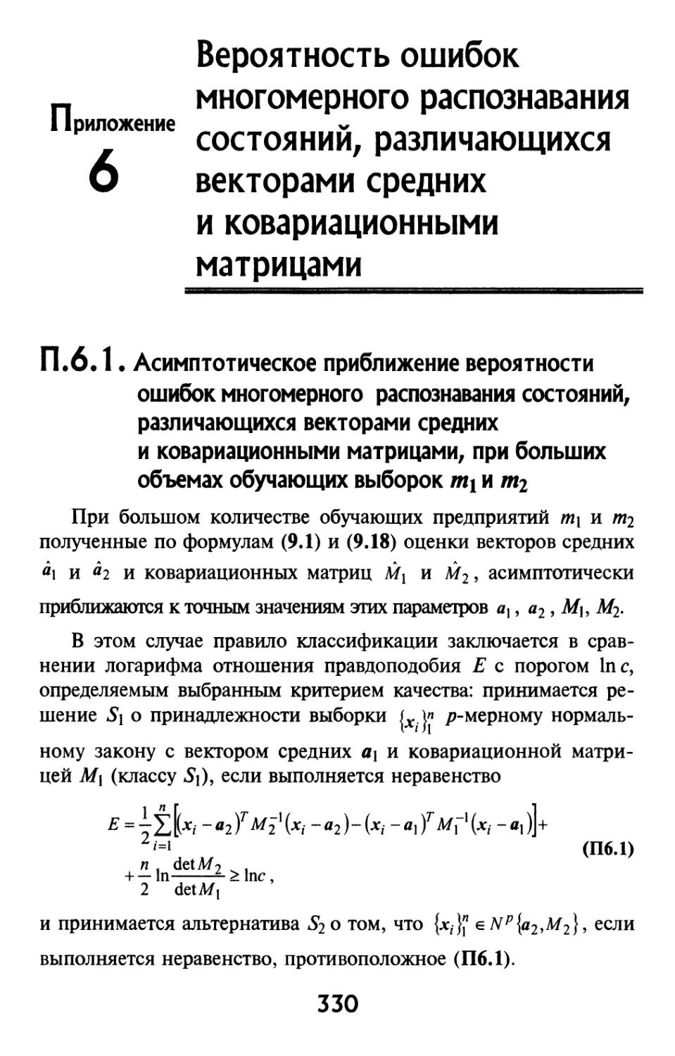 Приложение 6. Вероятность ошибок многомерного распознавания состояний, различающихся векторами средних и ковариационными матрицами