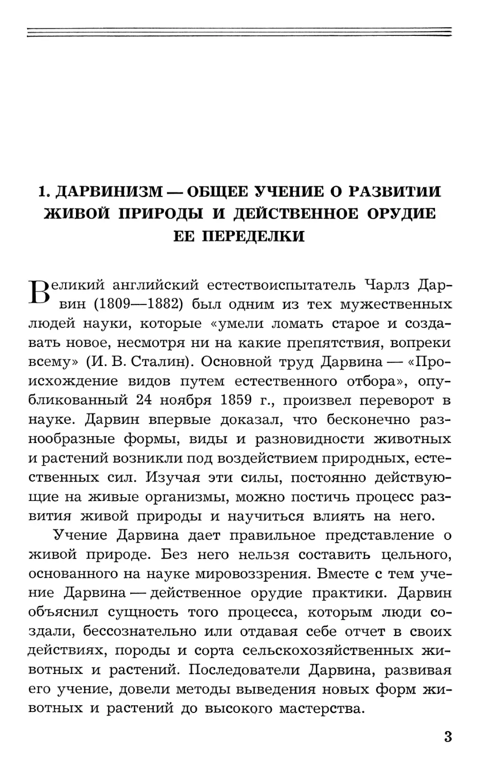 1. Дарвинизм — общее учение о развитии живой природы и действенное орудие ее переделки