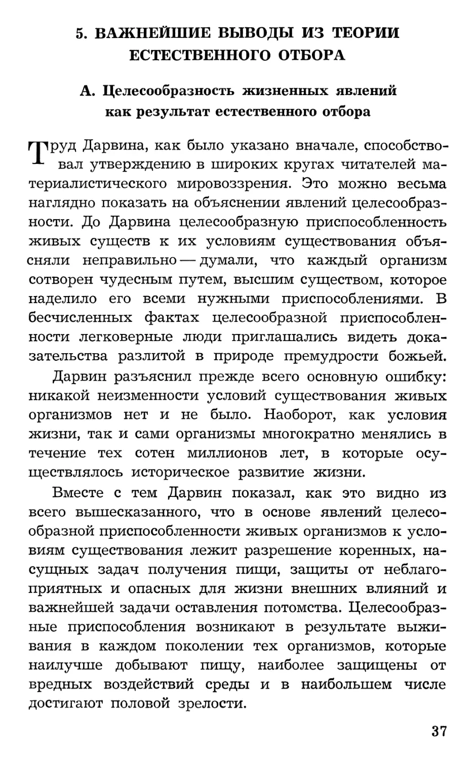 5. Важнейшие выводы из теории естественного отбора
А. Целесообразность жизненных явлений как результат естественного отбора