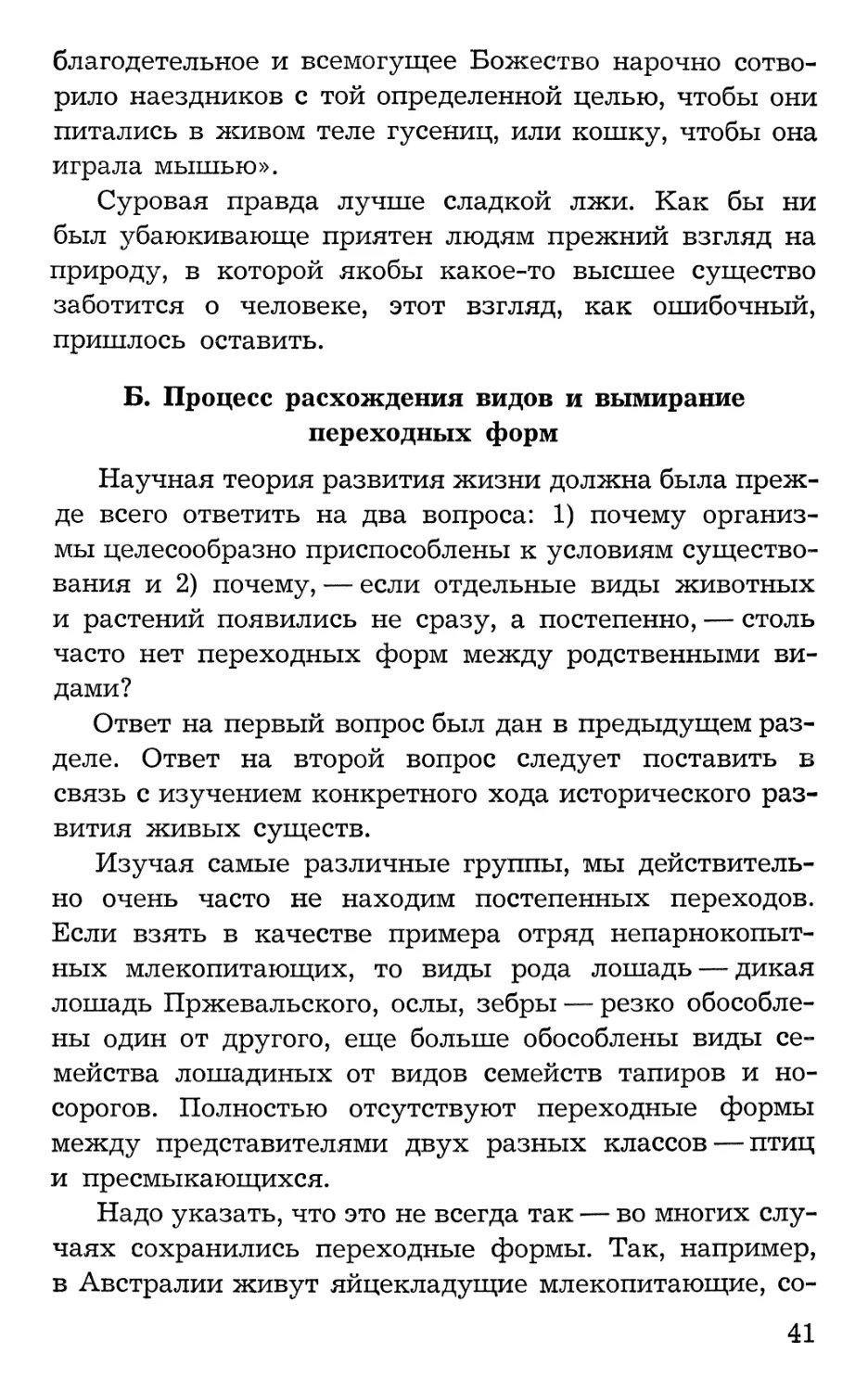 Б. Процесс расхождения видов и вымирание переходных форм