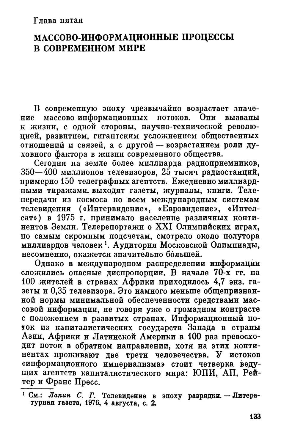 Глава V. Массово-информационные процессы в современном мире