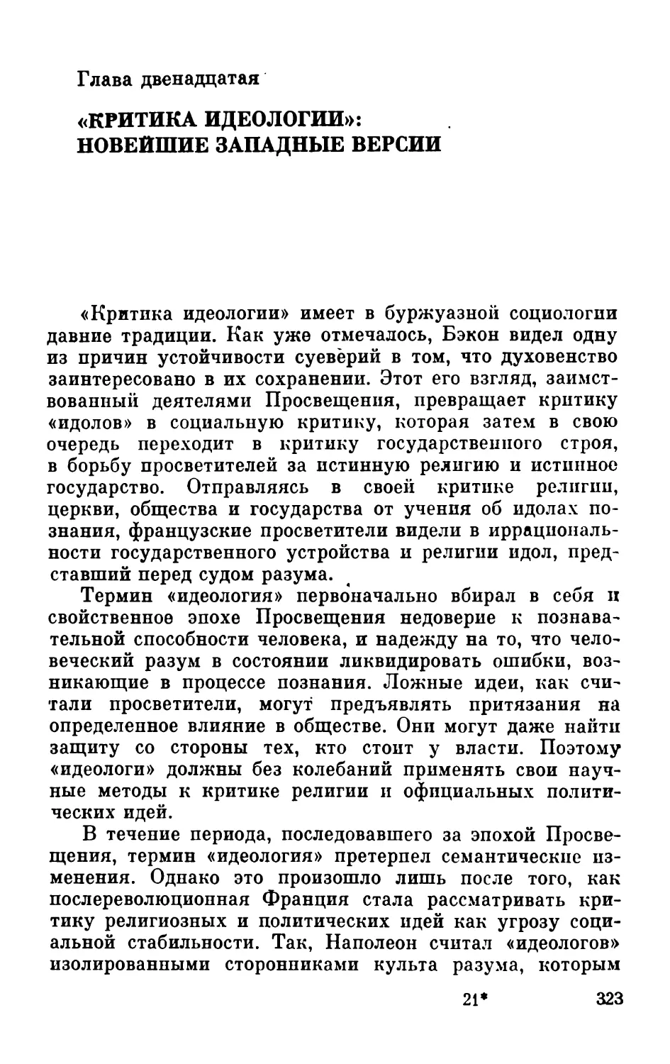 Глава XII. «Критика идеологии»: новейшие западные версии