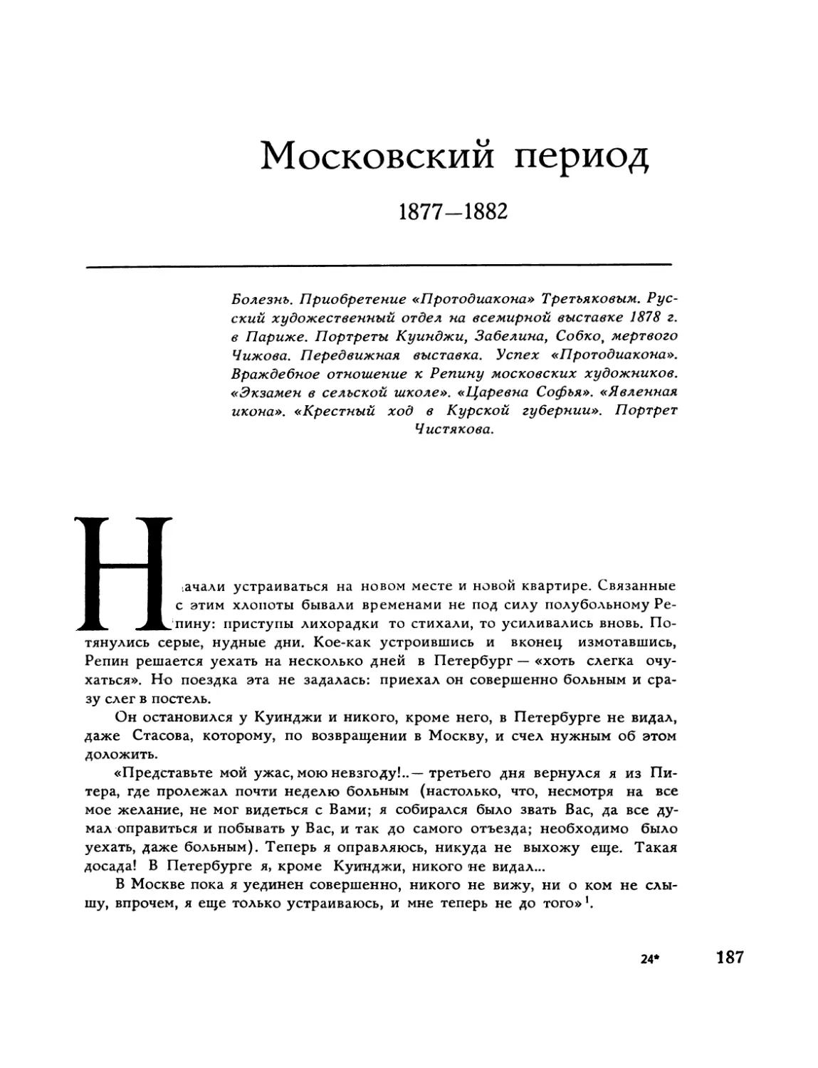 Московский период 1877-1882