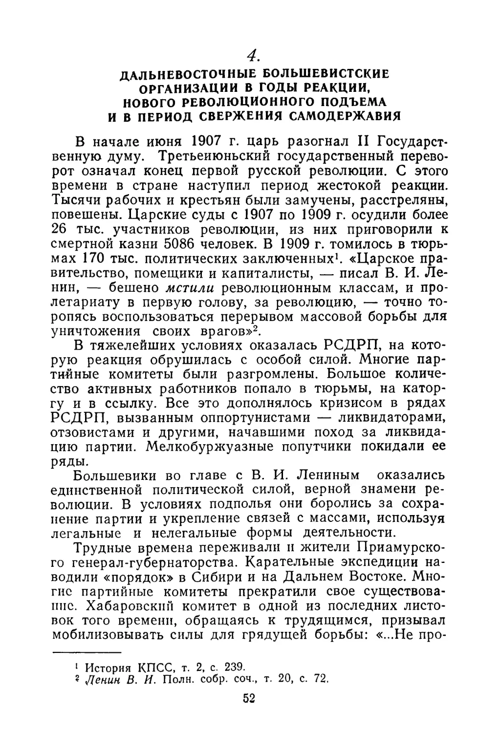 4. Дальневосточные большевистские организации в годы реакции, нового революционного подъема и в период свержения самодержавия