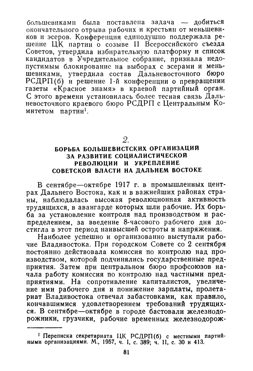 2. Борьба большевистских организаций за развитие социалистической революции и укрепление Советской власти на Дальнем Востоке