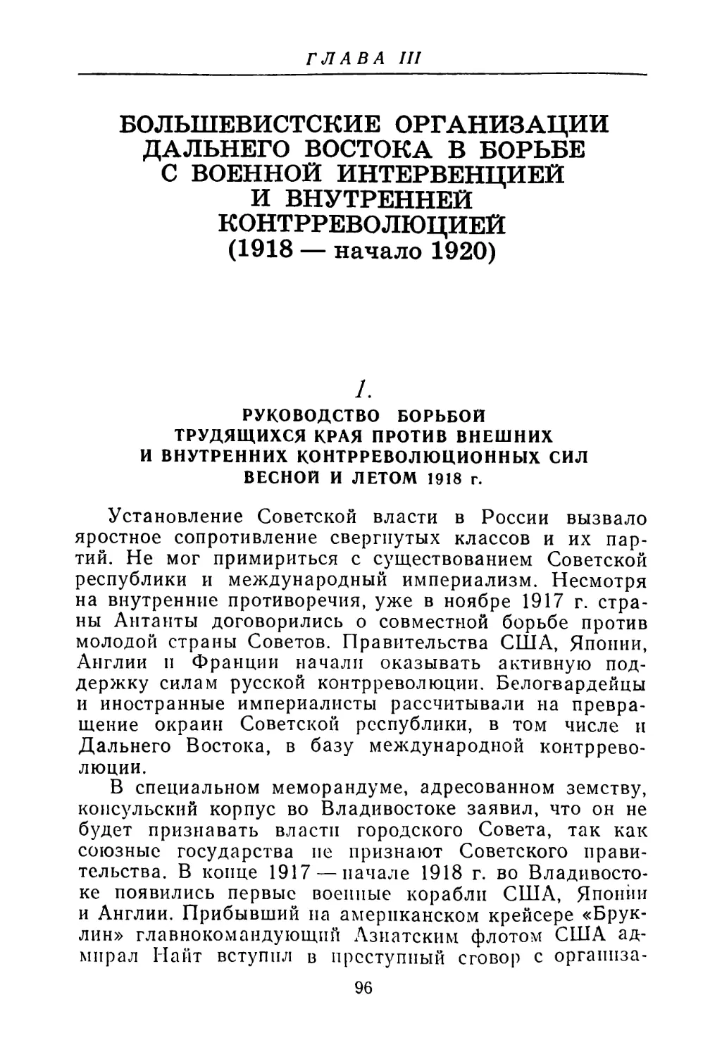 1. Руководство борьбой трудящихся края против внешних и внутренних контрреволюционных сил весной и летом 1918 г.