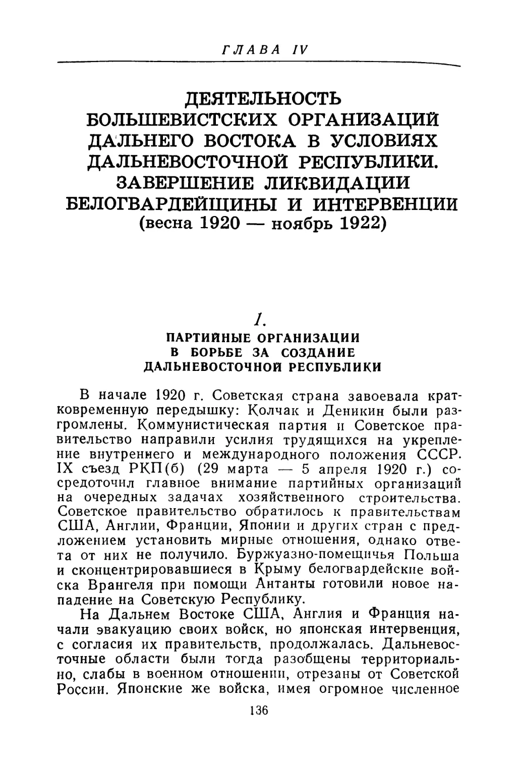 1. Партийные организации в борьбе за создание Дальневосточной республики