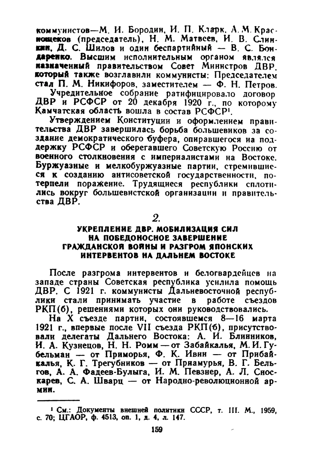 2. Укрепление ДВР. Мобилизация сил на победоносное завершение гражданской войны и разгром японских интервентов на Дальнем Востоке