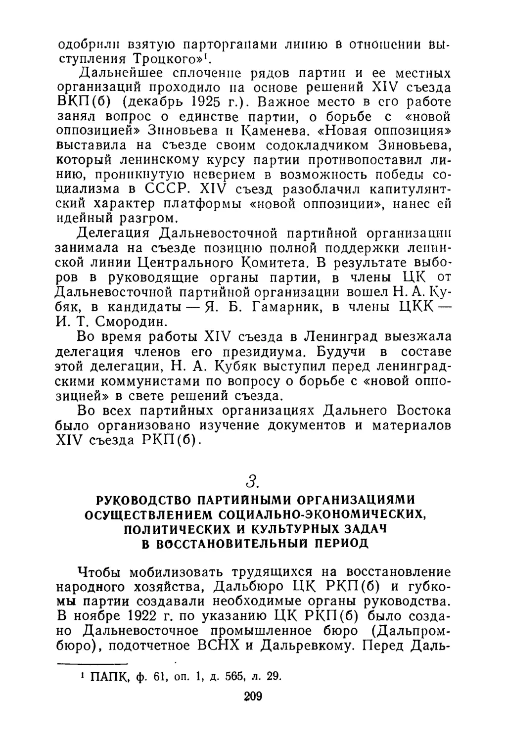 3. Руководство партийными организациями осуществлением социально-экономических, политических и культурных задач в восстановительный период