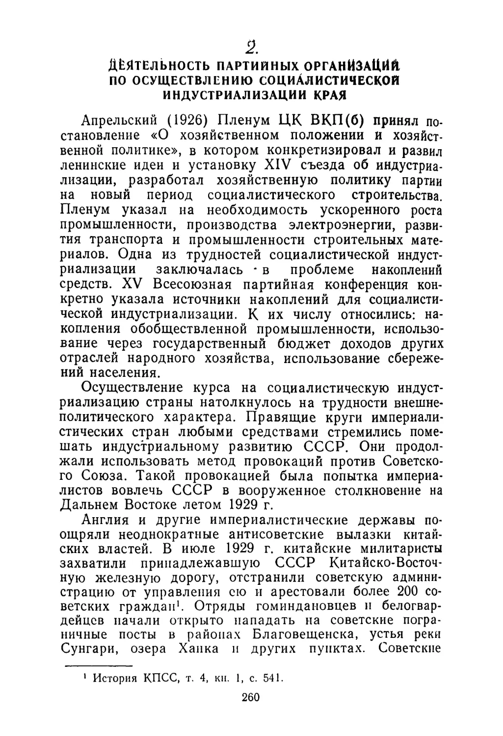 2. Деятельность партийных организаций по осуществлению социалистической индустриализации края