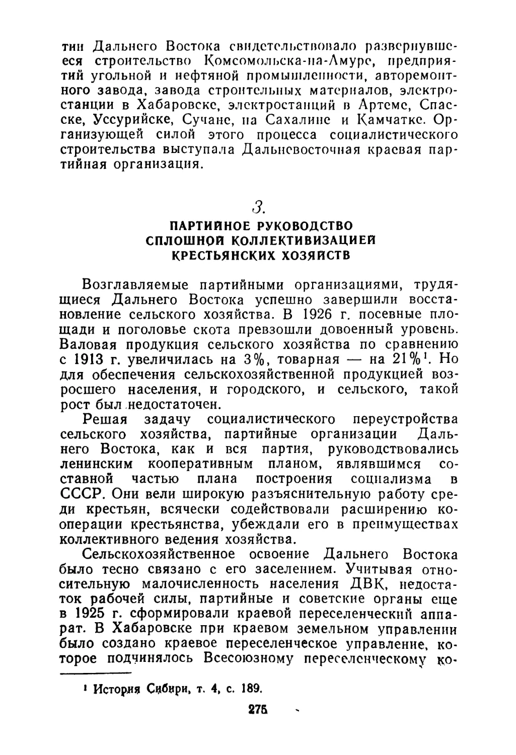 3. Партийное руководство сплошной коллективизацией крестьянских хозяйств