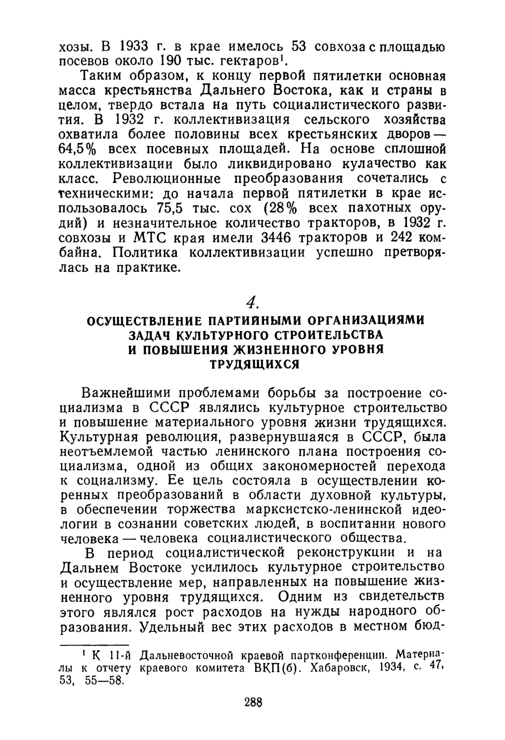 4. Осуществление партийными организациями задач культурного строительства и повышения жизненного уровня трудящихся