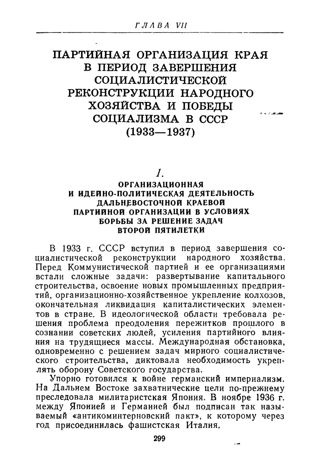 1. Организационная и идейно-политическая деятельность Дальневосточной краевой партийной организации в условиях борьбы за решение задач второй пятилетки