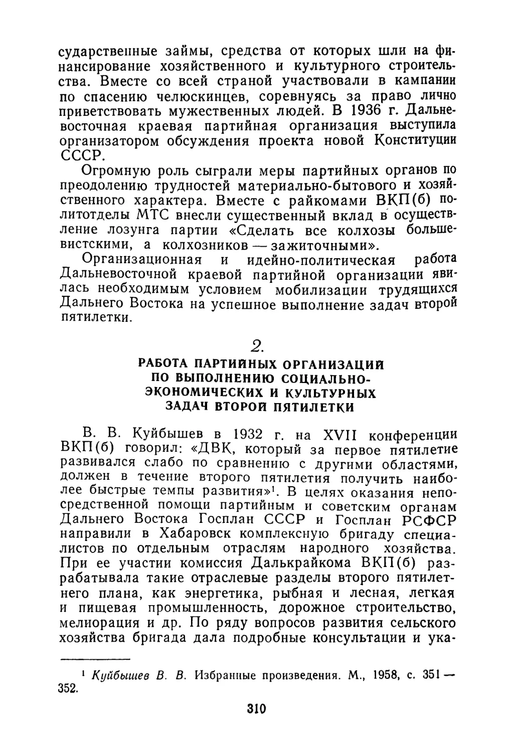 2. Работа партийных организаций по выполнению социально-экономических и культурных задач второй пятилетки