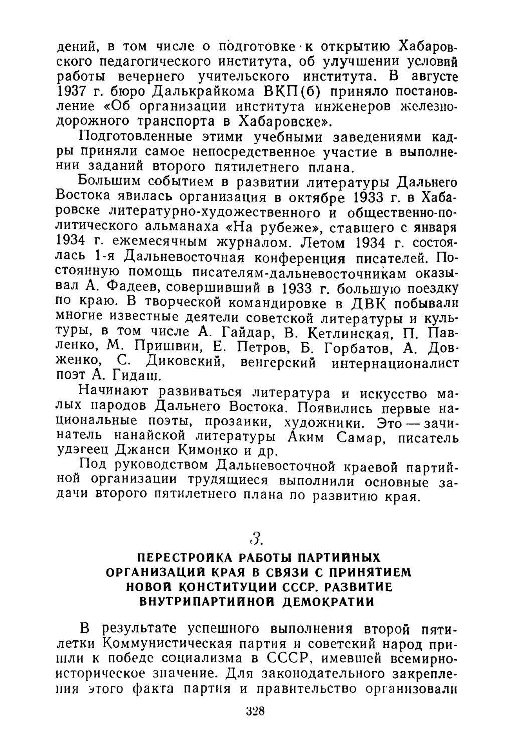 3. Перестройка работы партийных организаций края в связи с принятием новой Конституции СССР. Развитие внутрипартийной демократии