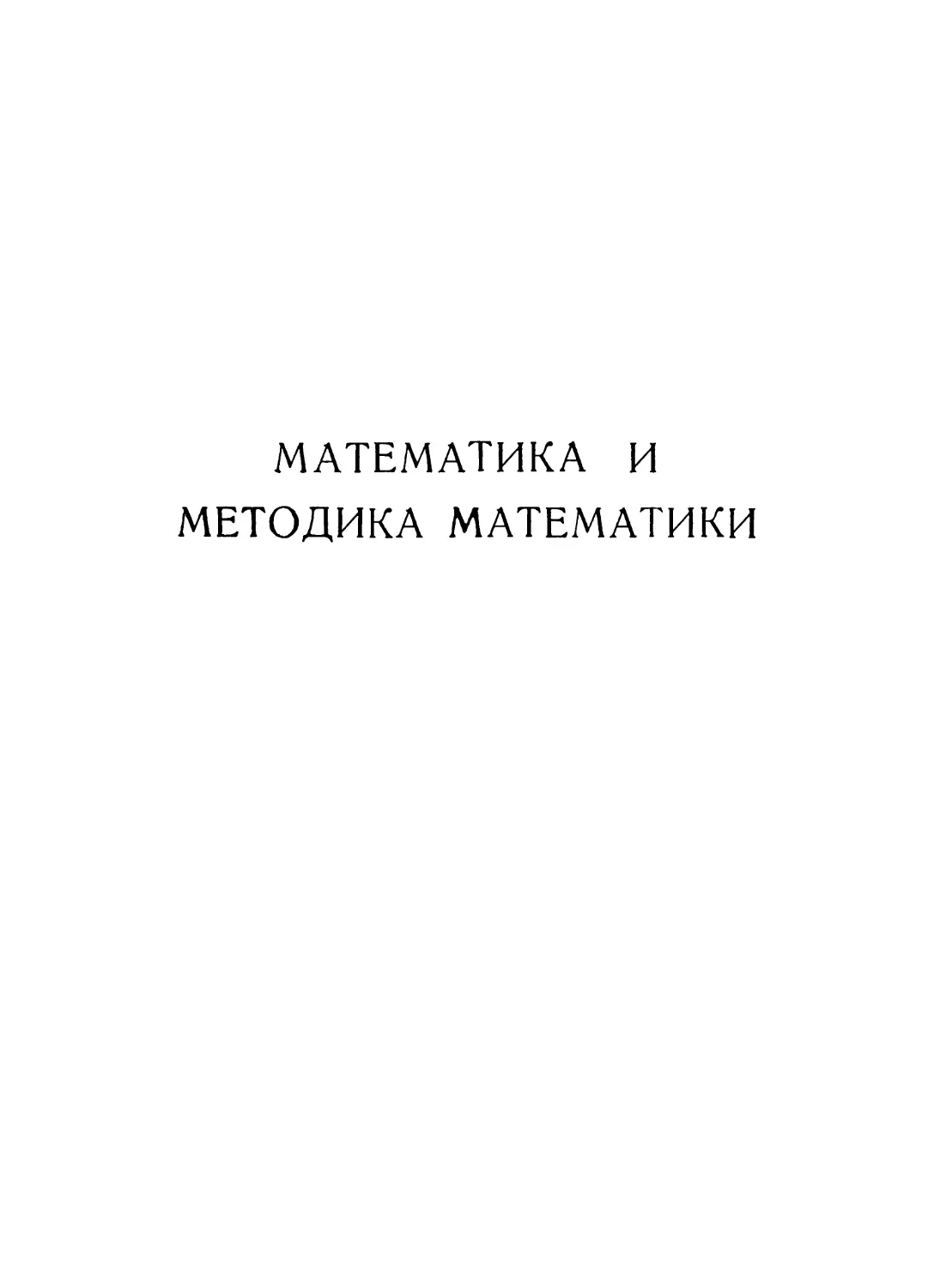 Математика и методика математики