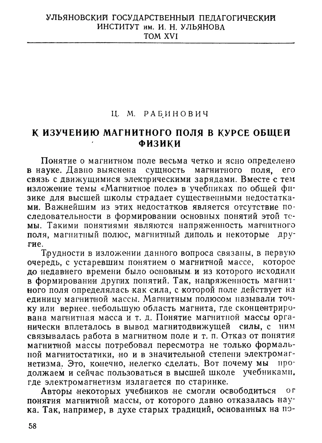 Ц. М. Рабинович. К изучению магнитного поля в курсе общей физики