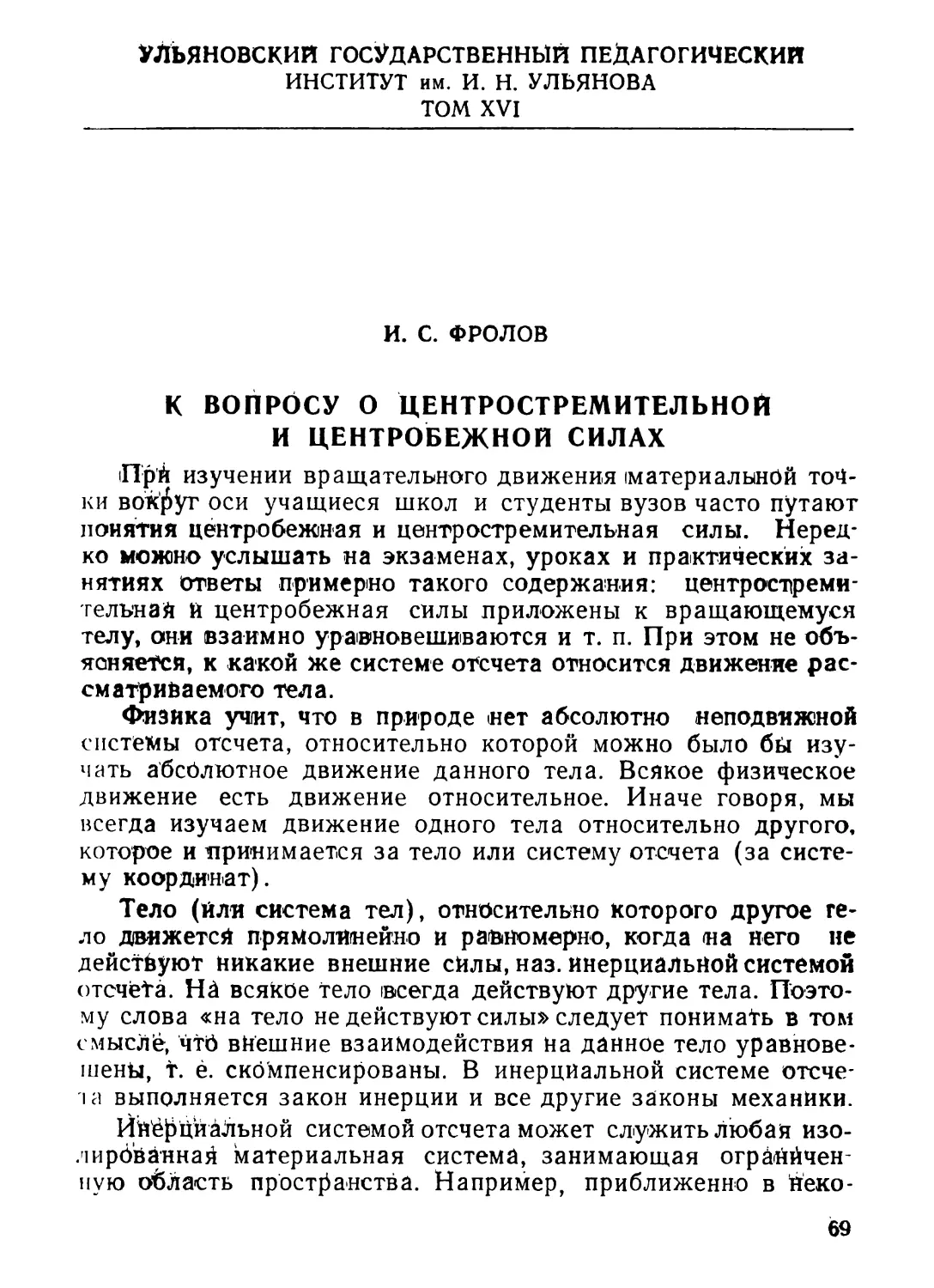 И. С. Фролов. К вопросу о центростремительной и центробежной силах