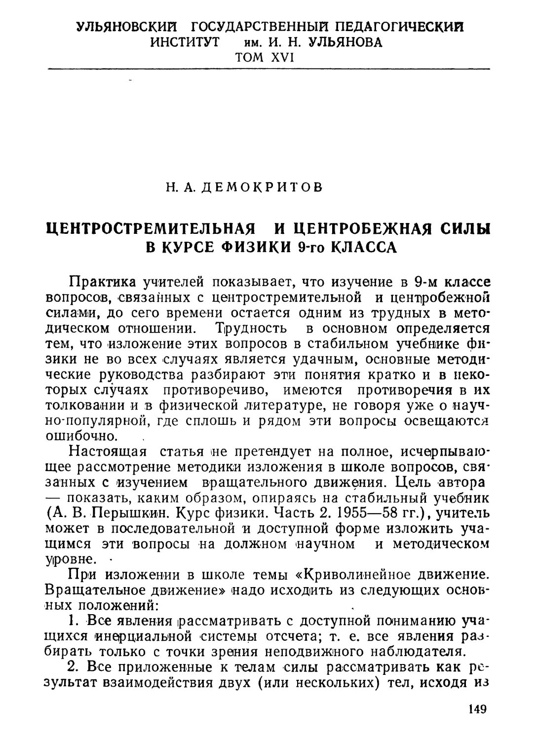 Н. А. Демокритов. Центростремительная и центробежная силы в курсе физики 9-го класса