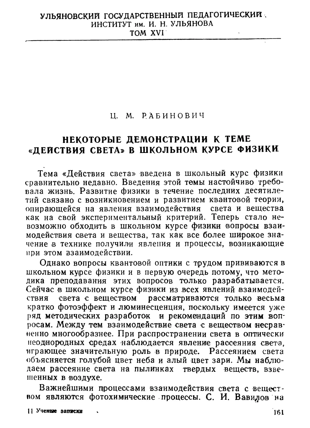 Ц. М. Рабинович. Некоторые демонстрации к теме «Действия света» в школьном курсе физики