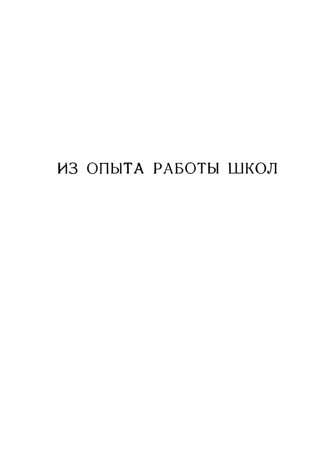 Из опыта работы школ