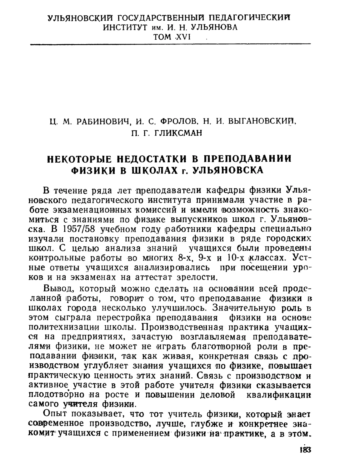 Ц. М. Рабинович, И. С. Фролов, Н. И. Выгановский, П. Г. Гликсман. Некоторые недостатки в преподавании физики в школах г. Ульяновска