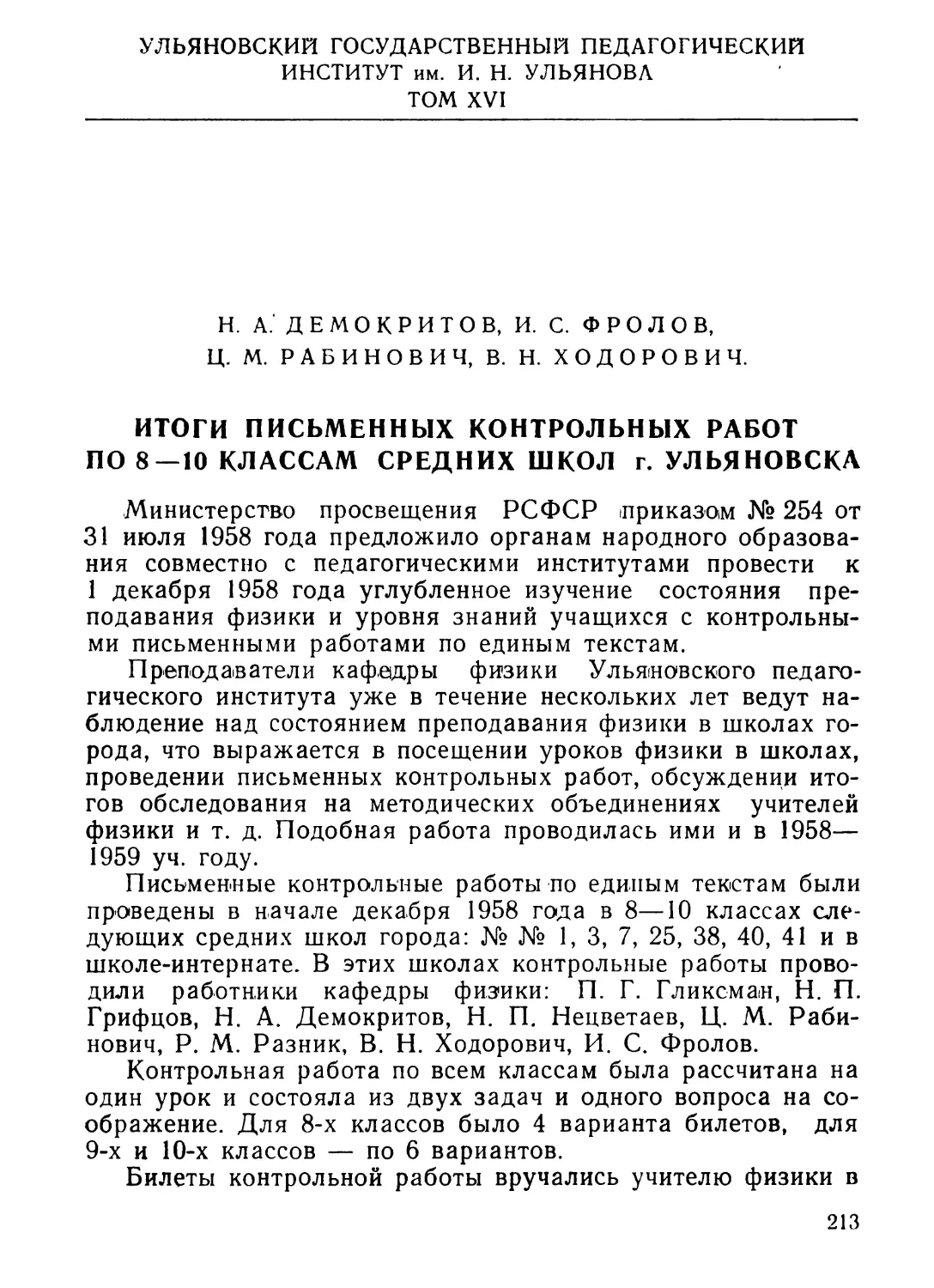 Н. А. Демокритов, И. С. Фролов, Ц. М. Рабинович, В. Н. Ходорович. Итоги письменных контрольных работ по 8—10 классам средних школ г. Ульяновска