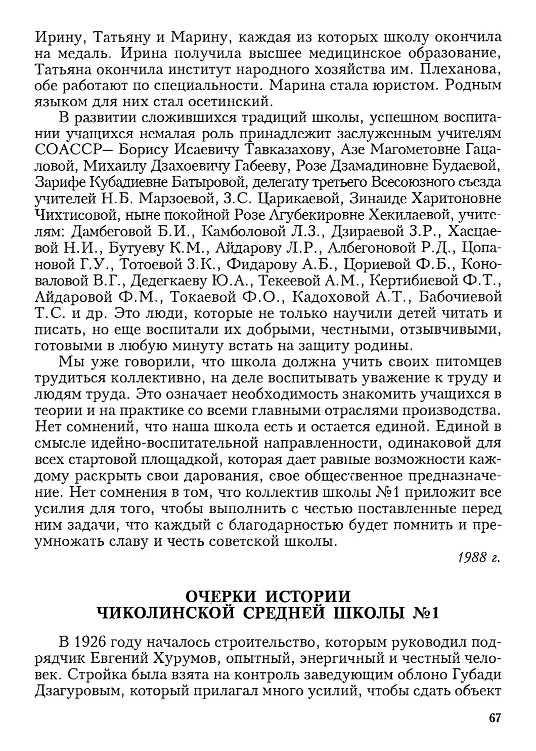 ОЧЕРКИ ИСТОРИИ ЧИКОЛИНСКОЙ СРЕДНЕЙ ШКОЛЫ №1