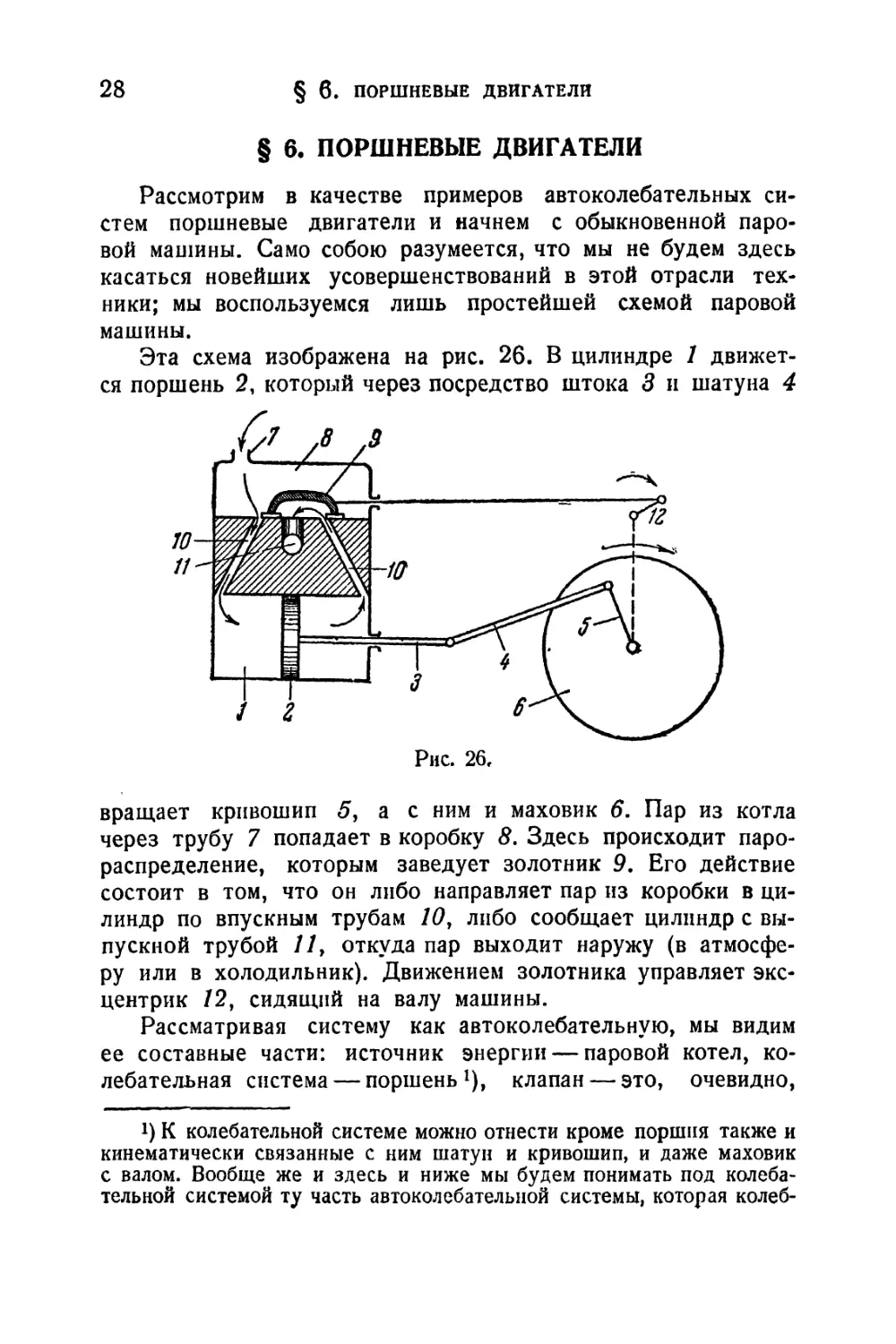 § 6. Поршневые двигатели