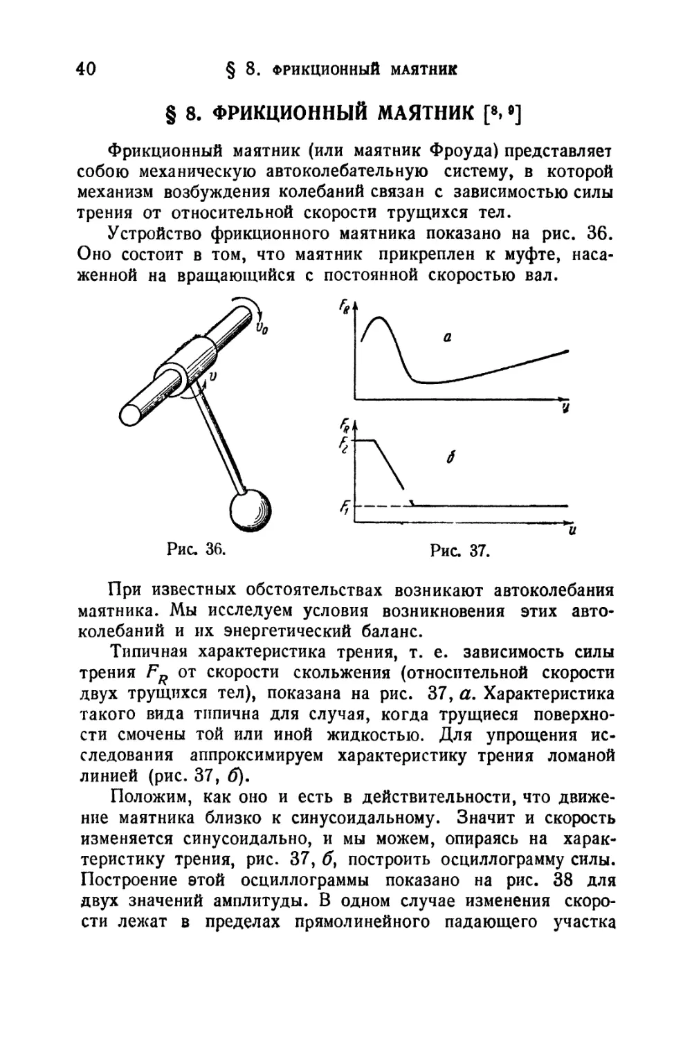 § 8. Фрикционный маятник